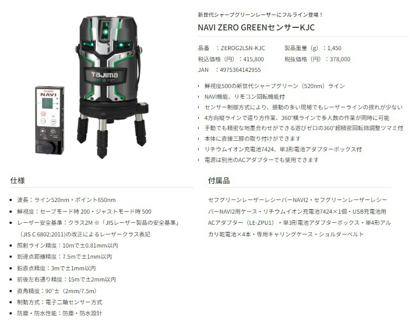 タジマ レーザー墨出器 ZEROG2LSN-KJC 受光器付 NAVI ZERO GREEN