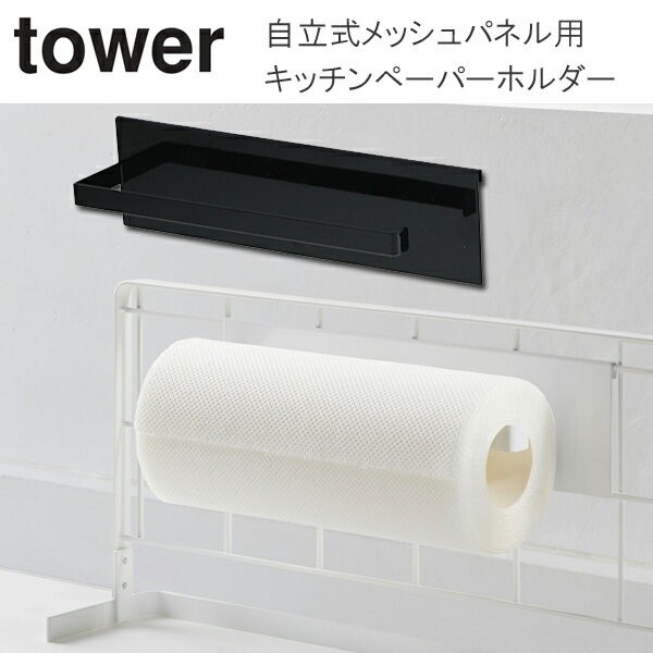 Yamazaki タワー キッチンペーパーホルダー 自立式メッシュパネル用 パーツ メッシュパネル用パーツ キッチンペーパー収納 ホワイト 041 ブラック Tower041 家具のカナケン Yahoo 店 通販 Yahoo ショッピング