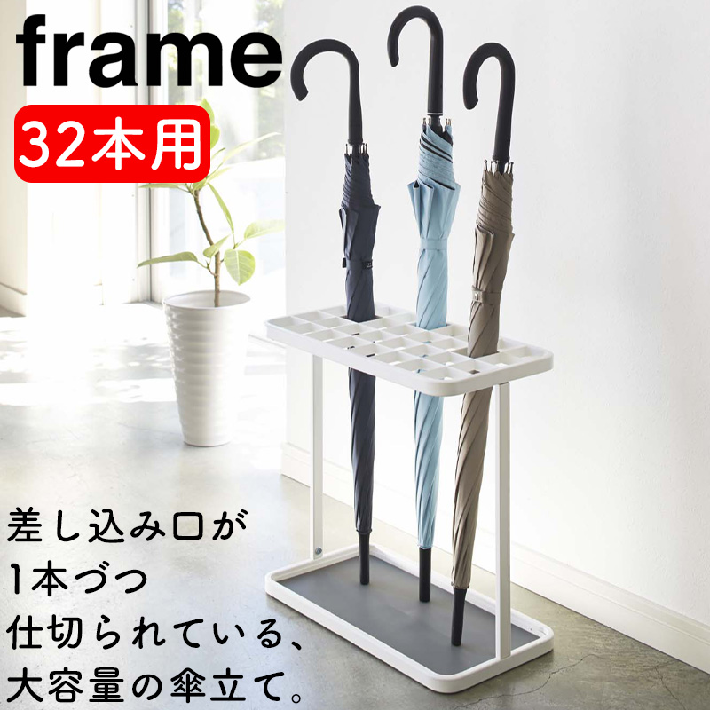 山崎実業 かさたて フレーム 32本用 YAMAZAKI ホワイト 2752 ブラック