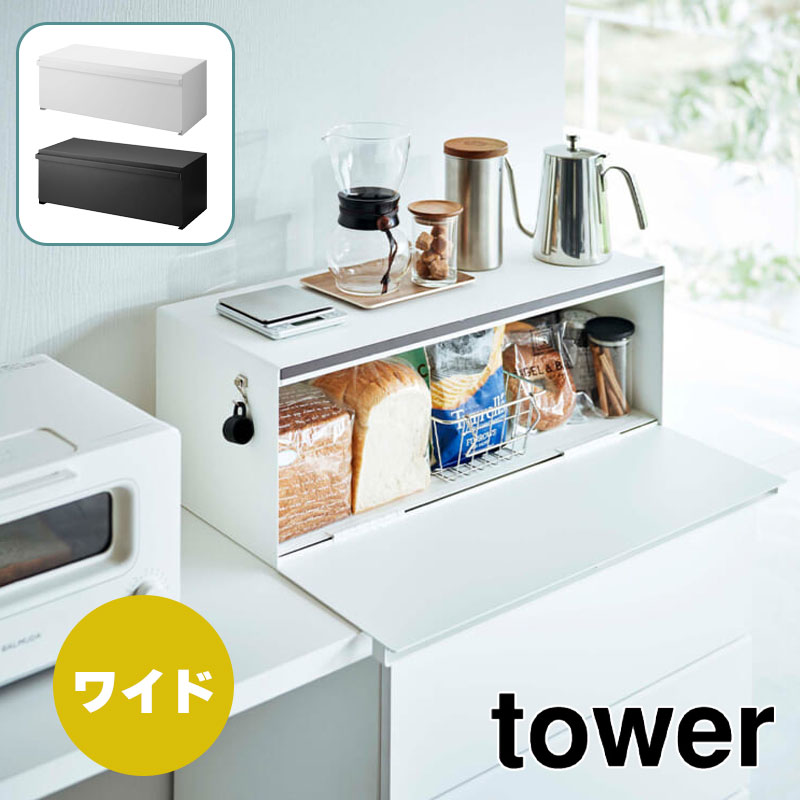 tower YAMAZAKI タワー ブレッドケース ワイド ホワイト 3022