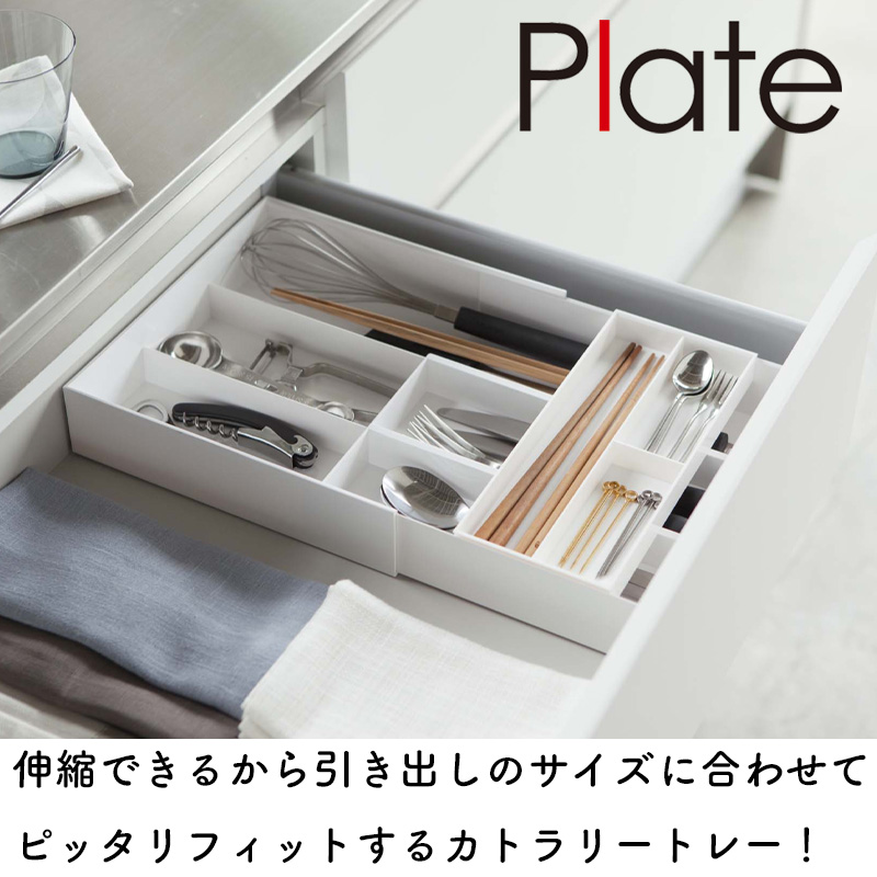 レンジボード　カトラリーケース付き Plate(山崎実業) YAMAZAKI プレート 伸縮&スライド カトラリートレー