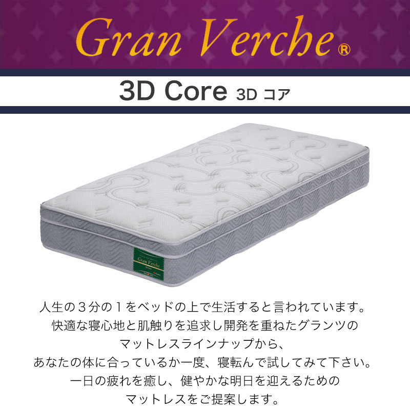 グランツ グランヴェルチェ 3Dコア S シングルサイズ マットレス 寝具 ポケットコイル 防ダニ加工 抗菌・防臭加工 日本製 グレー Gran  Verche 3D Core