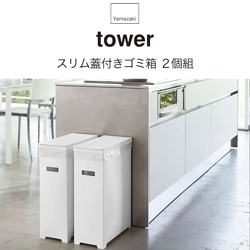 YAMAZAKI tower タワー スリムな蓋付きゴミ箱 2個組 45Lゴミ袋対応 35L ごみ箱 分別 山崎実業 ホワイト 5205 ブラック 5206 ホワイト＆ブラック 5332｜kanaken｜04