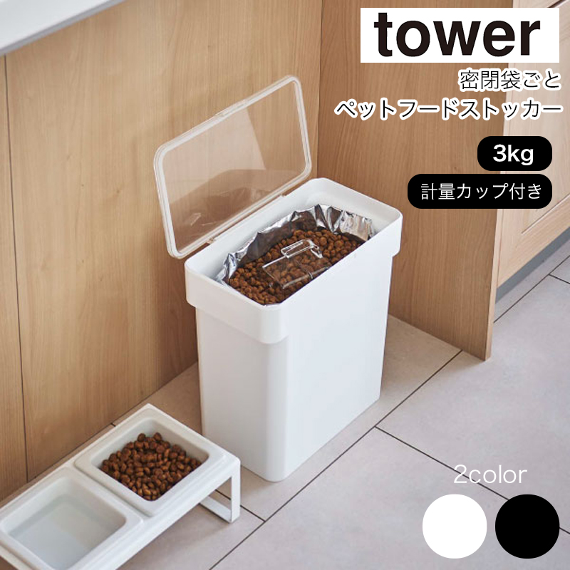 YAMAZAKI tower タワー 密閉ペットフードストッカー 3kg 計量カップ付 ドライペットフード 計量カップ 犬 猫 山崎実業 ホワイト5613 ブラック5614
