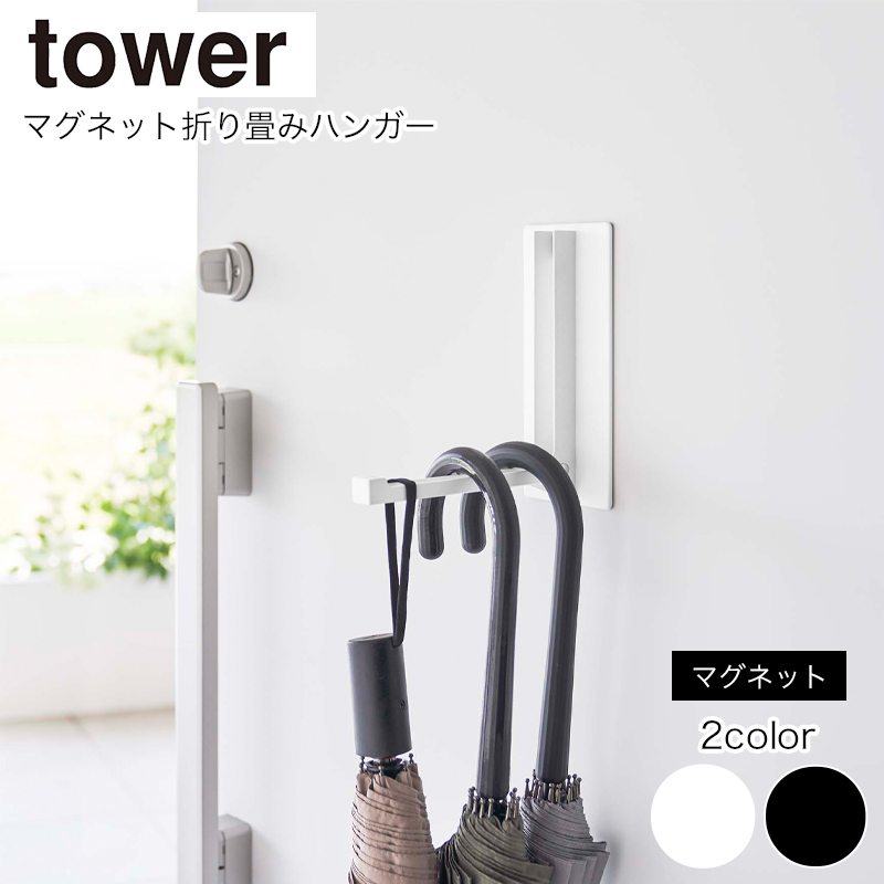 YAMAZAKI tower タワー マグネット折り畳みハンガー ハンガー フック 玄関 オフィス ハンガー 収納 山崎実業 ホワイト5987 ブラック5988