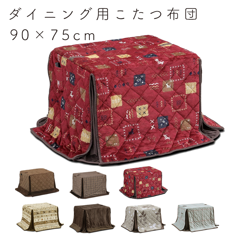 新品☆こたつ布団 ハイタイプコタツ用 90×75cmこたつ用 高脚用 掛布団単品 こたつ布団 ダイニング用 長方形 ハイタイプ コタツ布団 撥水加工 炬燵