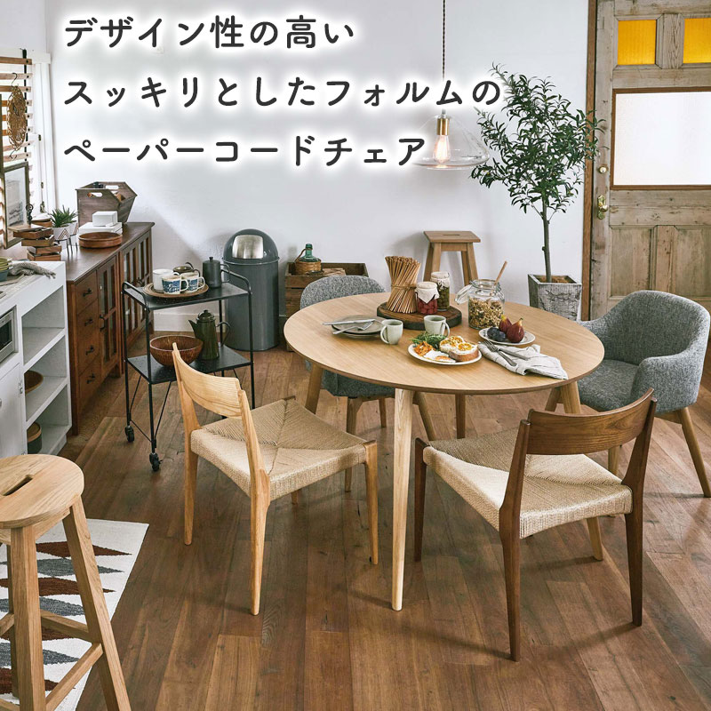 東谷 2脚セット ペーパーコードチェア ダイニングチェア カフェ 東谷 2脚セット ペーパーコードチェア ダイニングチェア カフェ