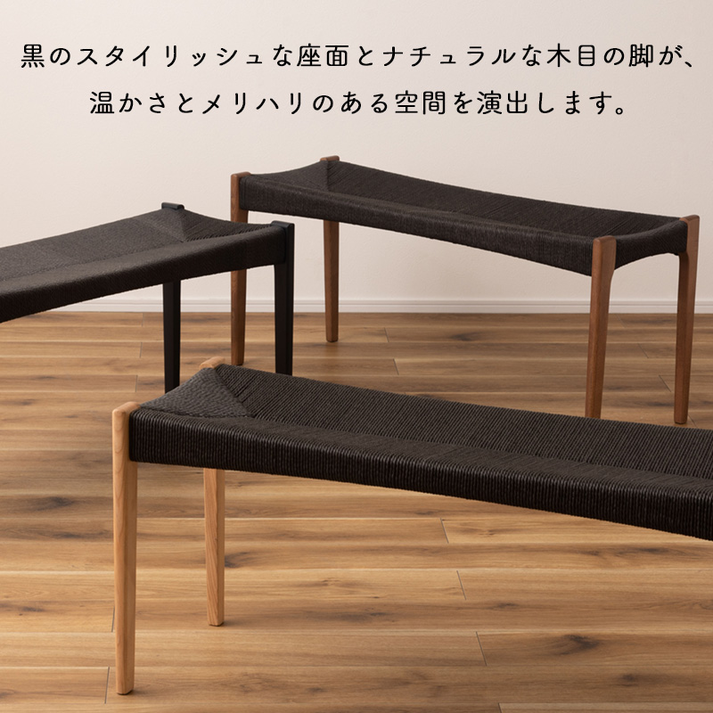 東谷 ベンチ チェア イス 椅子 いす ペーパーコード ブラック 黒