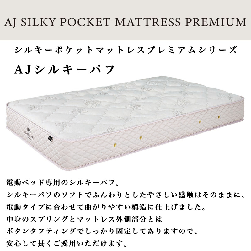 AJポケットマットレス マットレス 電動ベッド専用 日本ベッド S