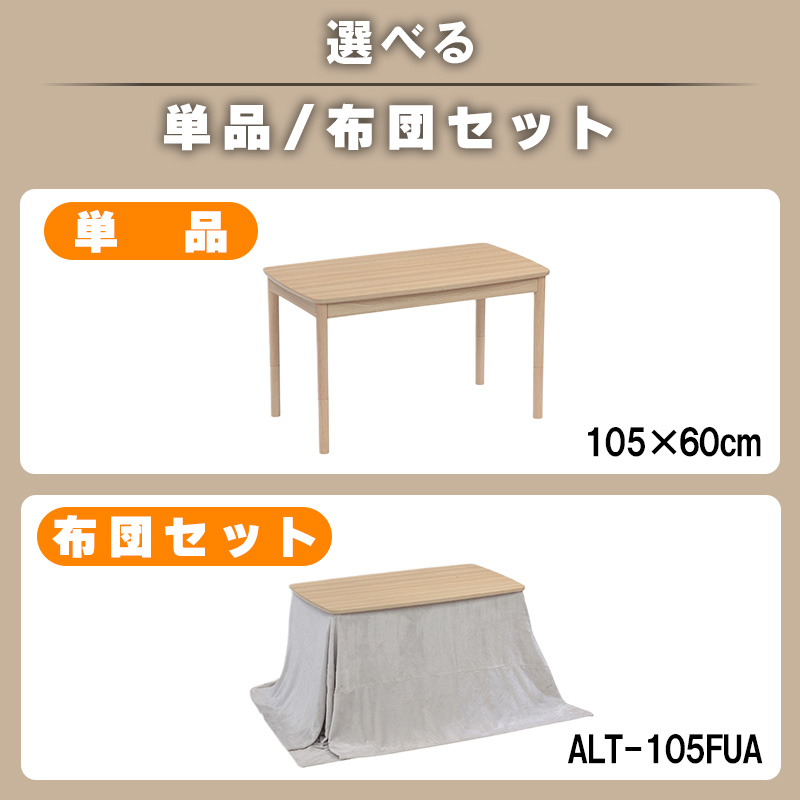 協立工芸 こたつ テーブル 単品 選べる 布団 セット 幅 105 cm 2WAY