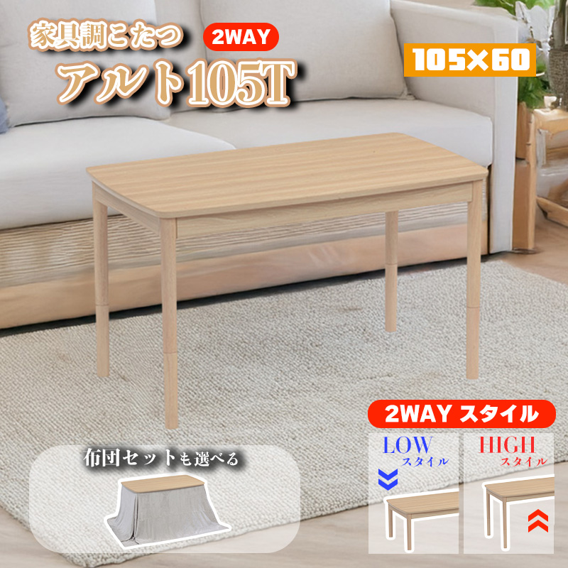 協立工芸 こたつ テーブル 単品 選べる 布団 セット 幅 105 cm 2WAY