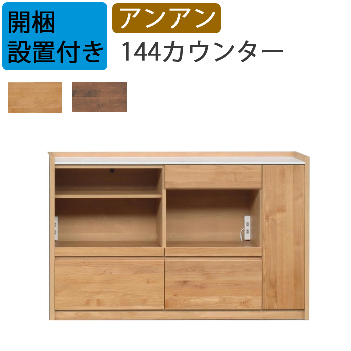 堀田木工　キッチンカウンター　アルダー材 堀田木工所 キッチンカウンター 開梱設置付き 堀田ウッディ アンアン