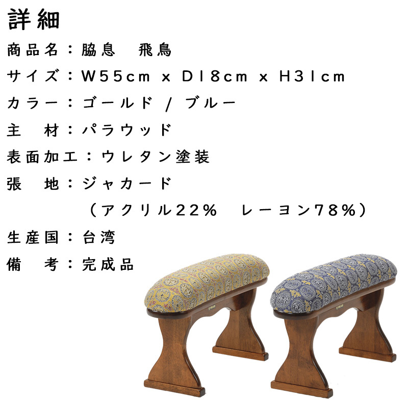 脇息 肘置き 肘掛け 飛鳥 ブルー ゴールド 和風 木製 和室 畳の部屋 来客用 囲碁 将棋 法事 お寺 旅館 敬老の日 座椅子用 :  asuka-kyousoku : 家具のカナケン Yahoo!店 - 通販 - Yahoo!ショッピング