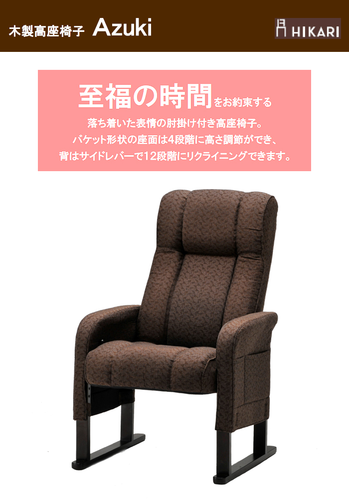 木製高座椅子 Azuki 座椅子 アズキ あずき 高座椅子 リクライニング