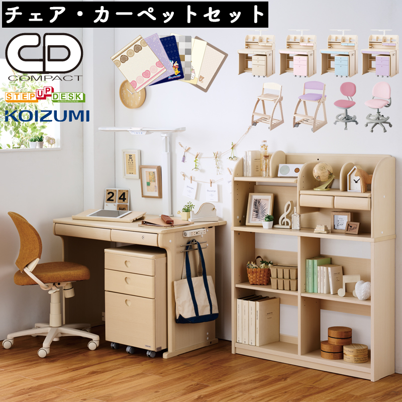 CDコンパクトチェア・カーペットセット