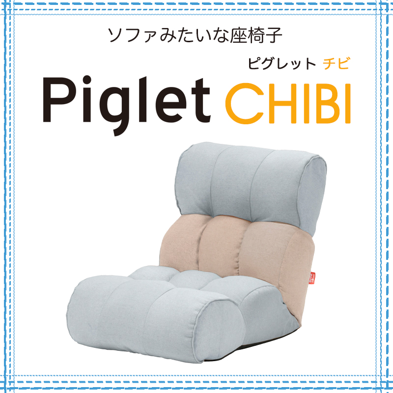 ✨未使用級✨Piglet CHIBIローソファ ブルー 座椅子 リクライニング 楽天市場】【1/25限定☆抽選で2人に1人最大100%ポイントバック☆要