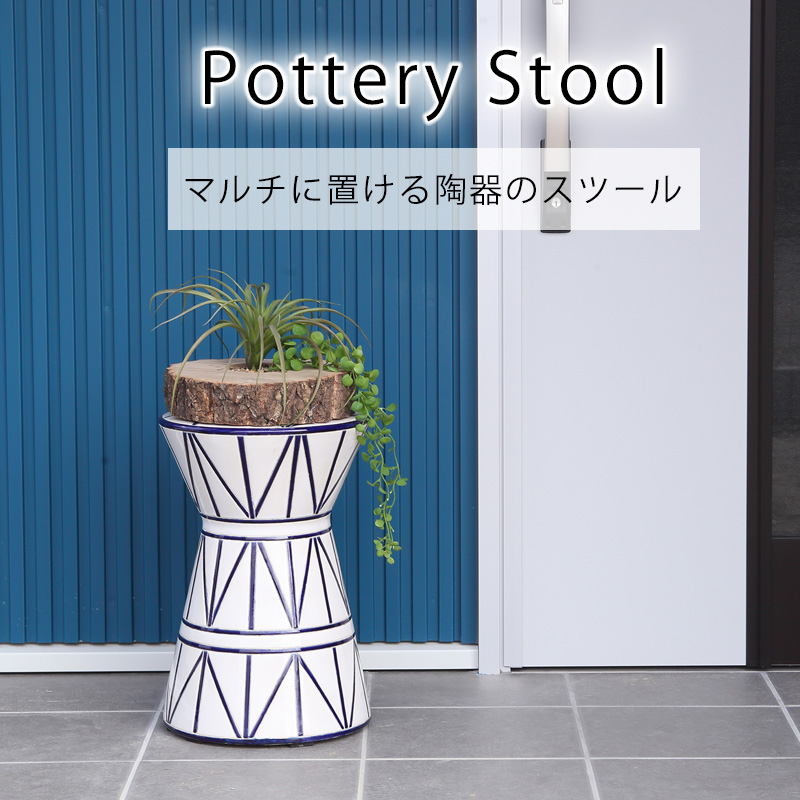 東谷 スツール 陶器 花台 完成品 おしゃれ トライバル柄 モダン イス