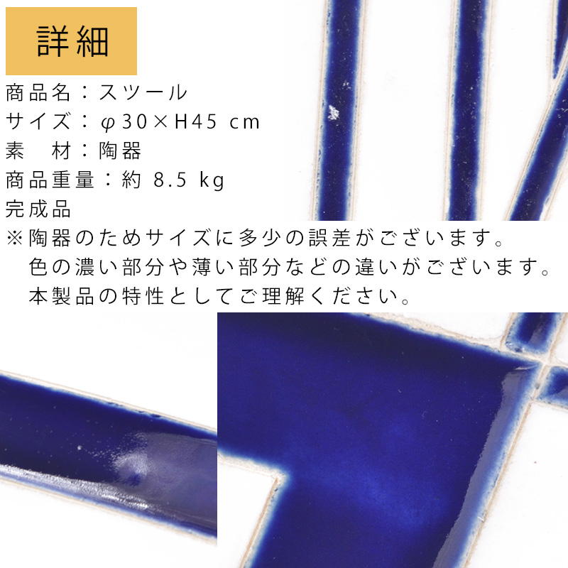 東谷 スツール 陶器 花台 完成品 おしゃれ トライバル柄 モダン イス