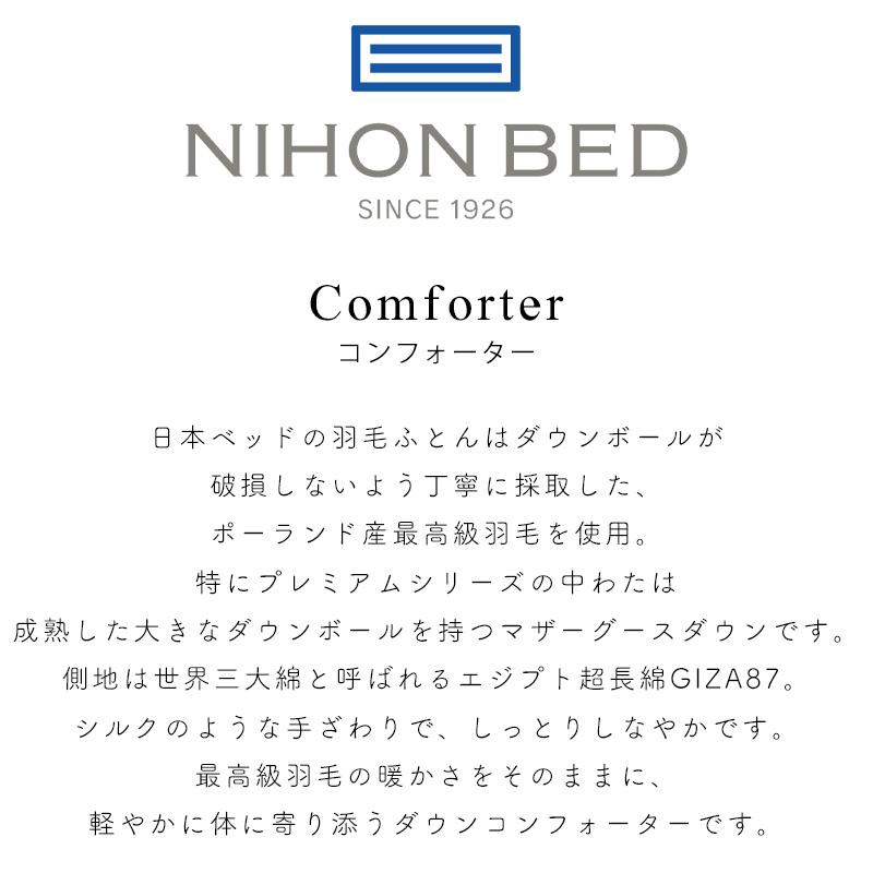 日本ベッド 日本ベッド 【価格はお問い合わせ下さい。】日本ベッド 羽毛掛ふとん＋羽毛肌掛けふとん ロイヤルデュアルフォーター93 セミダブルサイズ・ ダブルサイズ