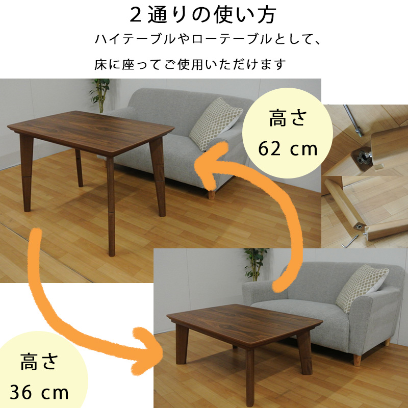こたつテーブル こたつ 長方形 高さ調節 ハイ ロー継脚 幅90