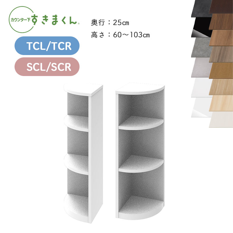 すきまくん カウンター下収納 CSD エンドコーナー TCL TCR SCL CSR