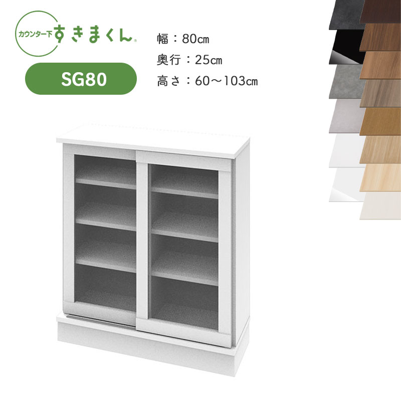 開梱設置 すきまくん カウンター下収納 CSD SG80 奥行25cm 幅80cm 高さ