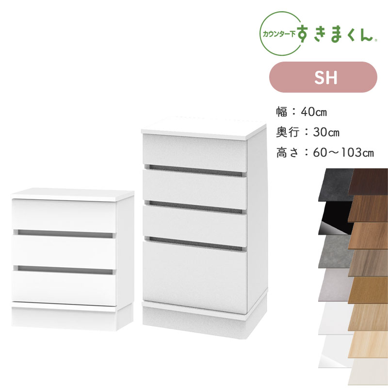 すきまくん カウンター下収納 CSD SH 奥行30cm 幅40cm 高さ60〜103cm