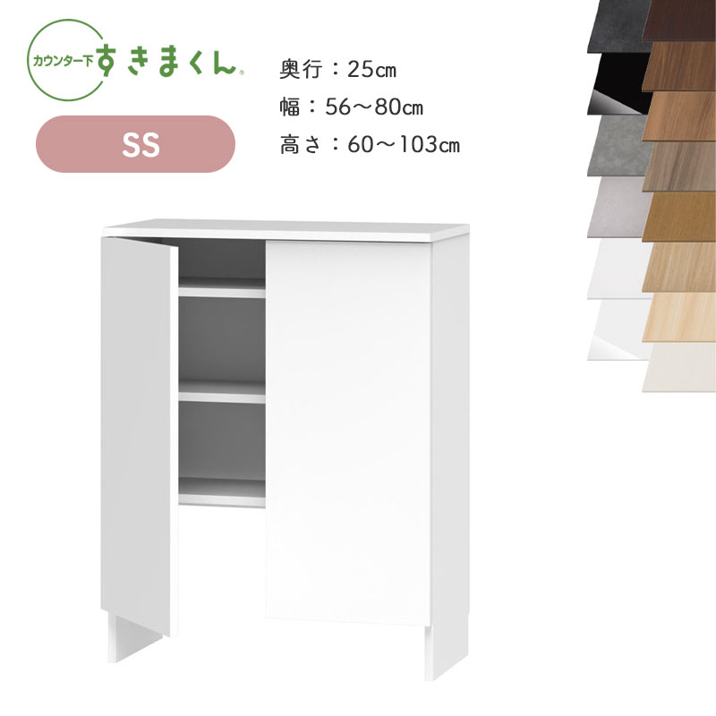 すきまくん　カウンター下収納 TSL 幅55cm 開梱設置 すきまくん カウンター下収納 CSD SS 奥行25cm 幅56〜80cm 高