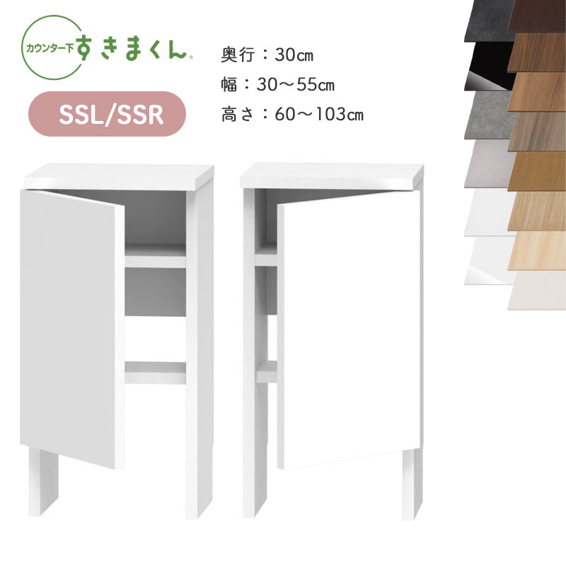 開梱設置 すきまくん カウンター下収納 CSD SSL SSR 奥行30cm 幅30