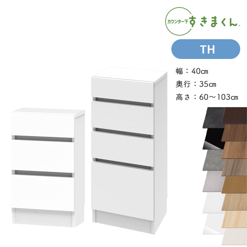 すきまくん カウンター下収納 CSD TH 奥行35cm 幅40cm 高さ60