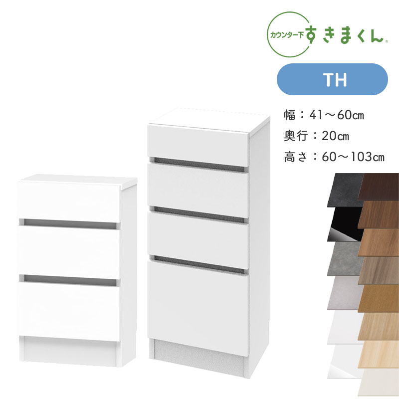 開梱設置付き すきまくん カウンター下収納 CSD TH 奥行25cm 幅41
