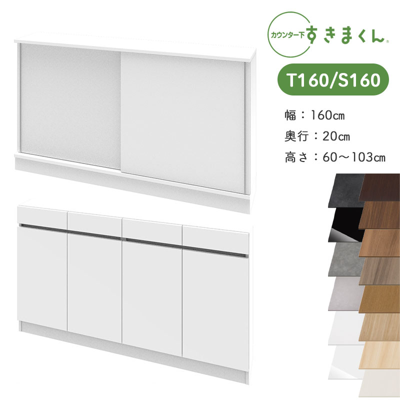 開梱設置 すきまくん カウンター下収納 CSD T160 S160 奥行20cm 幅