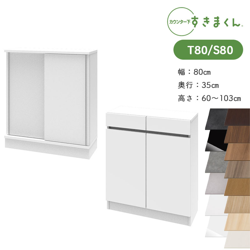 開梱設置 すきまくん カウンター下収納 CSD T80 S80 奥行35cm 幅80cm