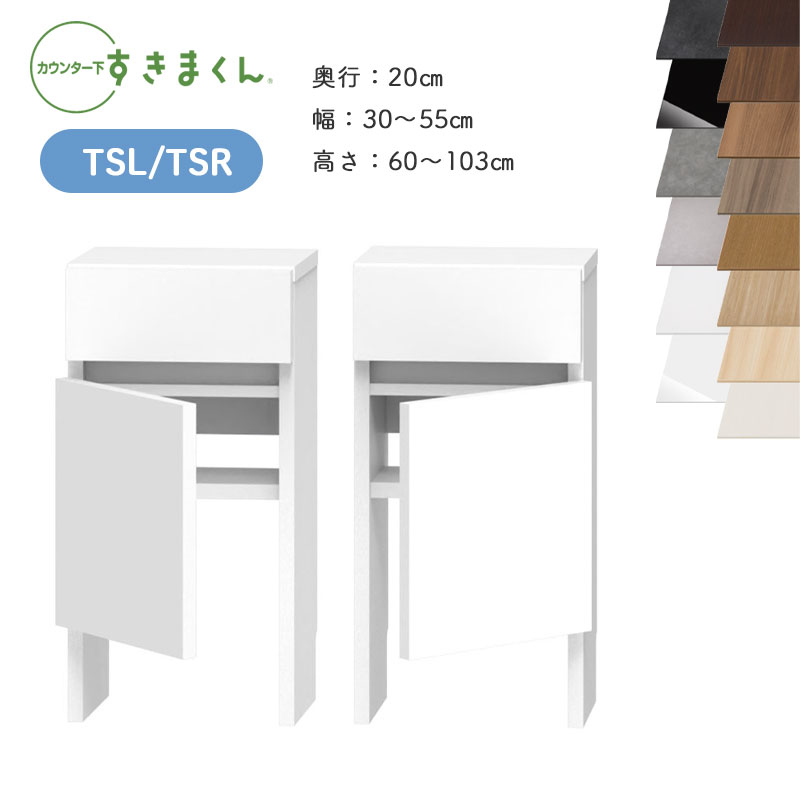 すきまくん カウンター下収納 TSL TSR 奥行20cm 幅30〜55cm 高さ60