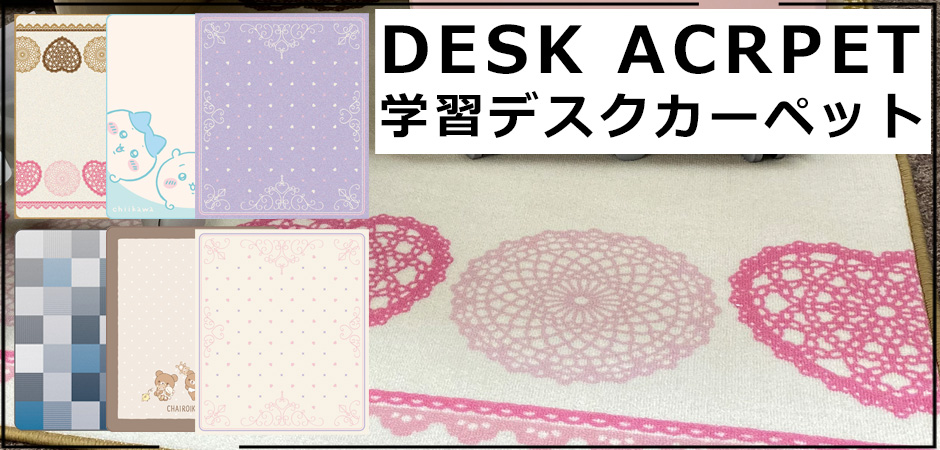 デスクカーペット