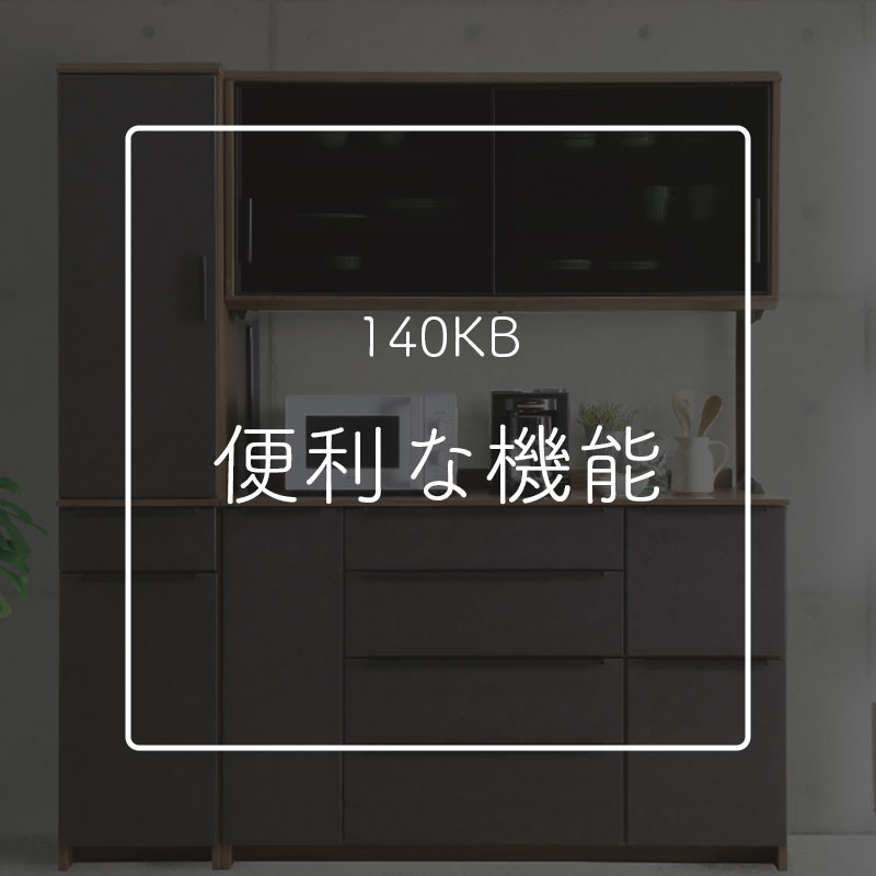 シギヤマ家具工業 食器棚 開梱設置付き シギヤマ ディーバ 140KB 幅