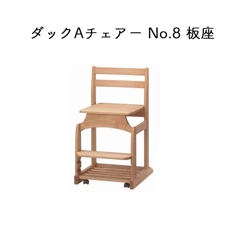 堀田木工所 DUCK ダックAチェアーNo8 板座 学習チェア 学習椅子
