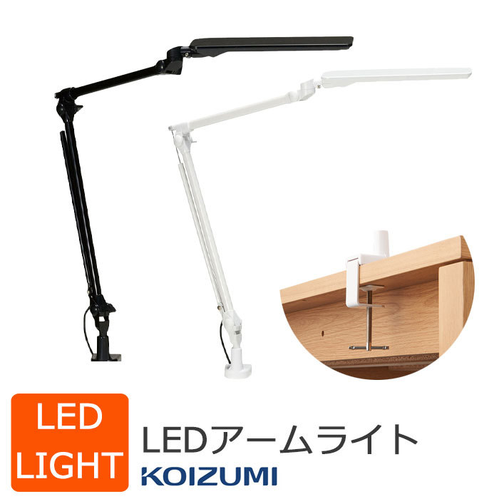 コイズミファニテック コイズミ LEDアームライト ライト 照明 LED