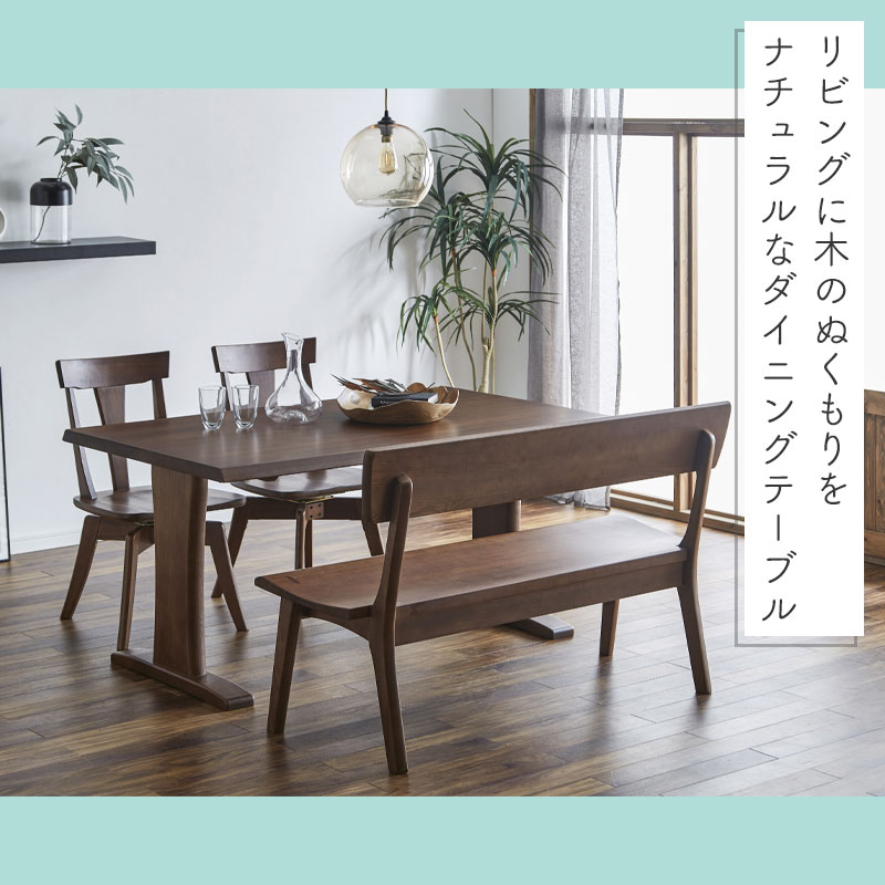 150テーブル ダイニングテーブル 幅150cm 木製 天然木 シンプル 長方形