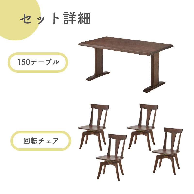 ダイニング 5点set 回転チェア テーブル 木製 伊吹 150テーブル EDT