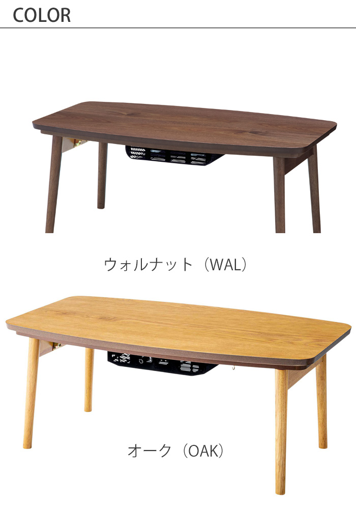 東谷 コタツテーブル エルフィ901OAK オーク エルフィ901WAL