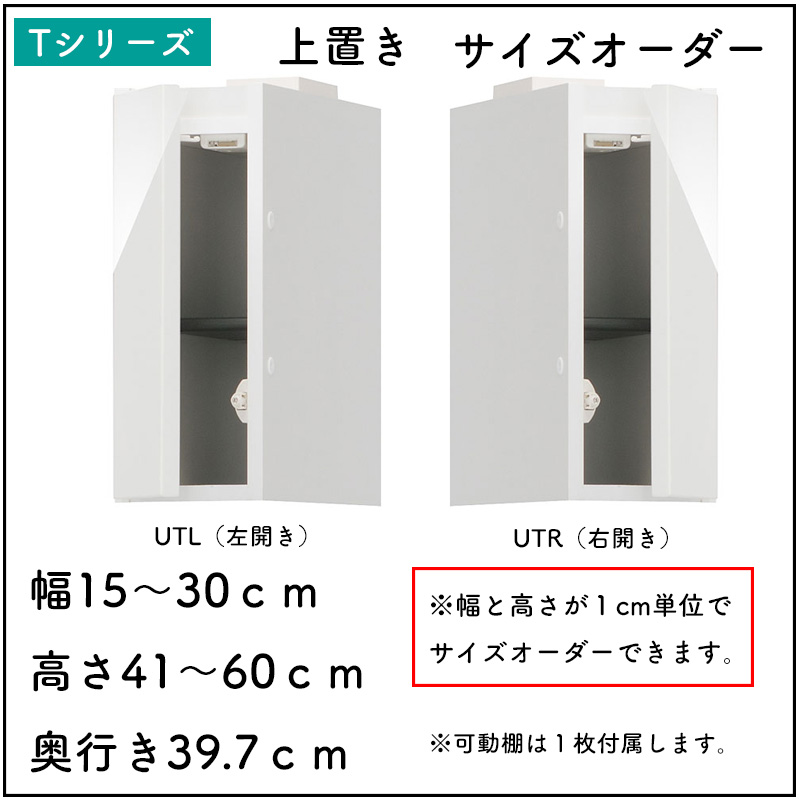 シューズすきまくん 上置き サイズオーダー ESP-UTL(左開き) ESP-UTR