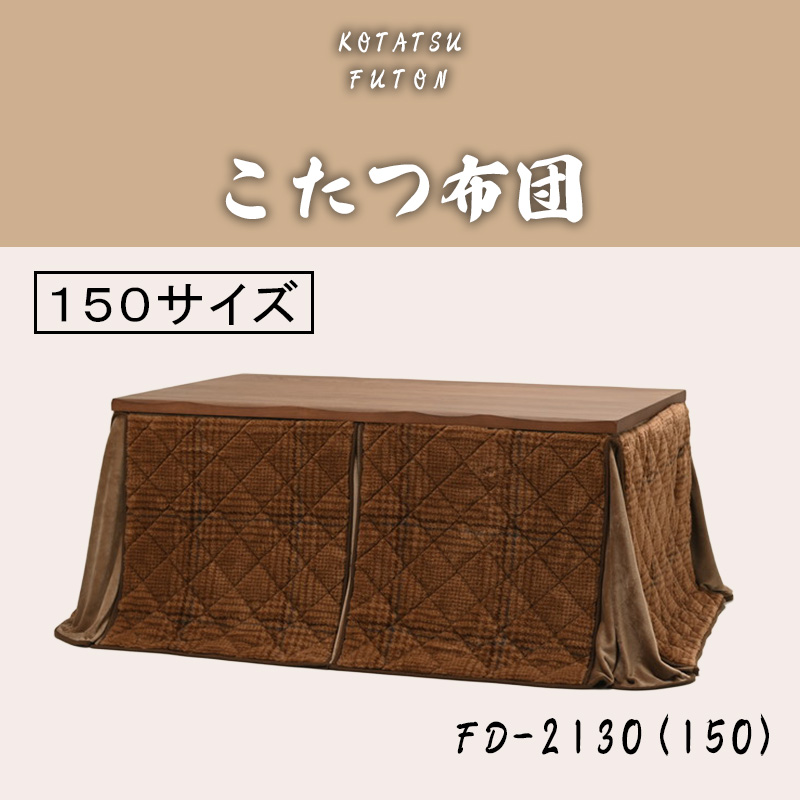 こたつ布団紹介トップ