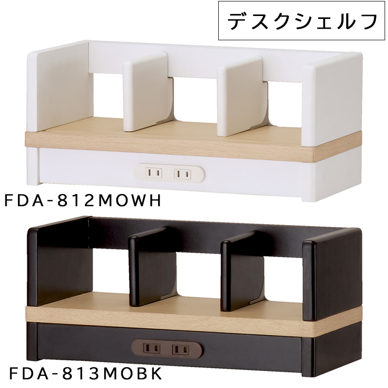 コイズミファニテック コイズミ Famio ファミオ デスクシェルフ FDA