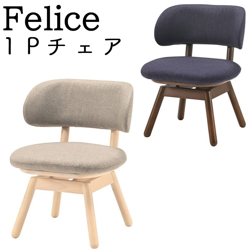 光製作所 フェリス 1Pチェア MWH WN 1ダイニングチェア イス 椅子 1人