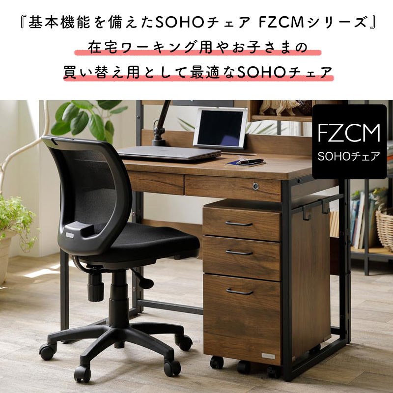 学習チェア 学習イス くろがね 2024 FZCMシリーズ 回転式 SOHOチェア 子供用 椅子 キャスター付き メッシュ FZCM-23WHBG  ベージュ FZCM-23BKBK ブラック
