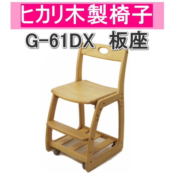 学習チェア 2024 ヒカリサンデスク G-61DX 板座 ホワイト1(WH
