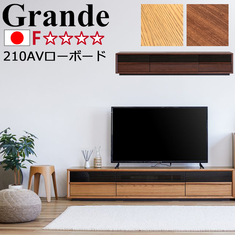 【開梱設置付き】ローボード テレビ台 収納 210cm 国産 モーブル Grande グランデ 210 AV ローボード OK-VN オークヴィンテージナチュラル WN ウォールナット