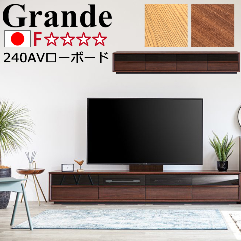 テレビ台 開梱設置付き ローボード 収納 240cm 国産 モーブル Grande グランデ 240 AV ローボード OK-VN オークヴィンテージナチュラル WN ウォールナット