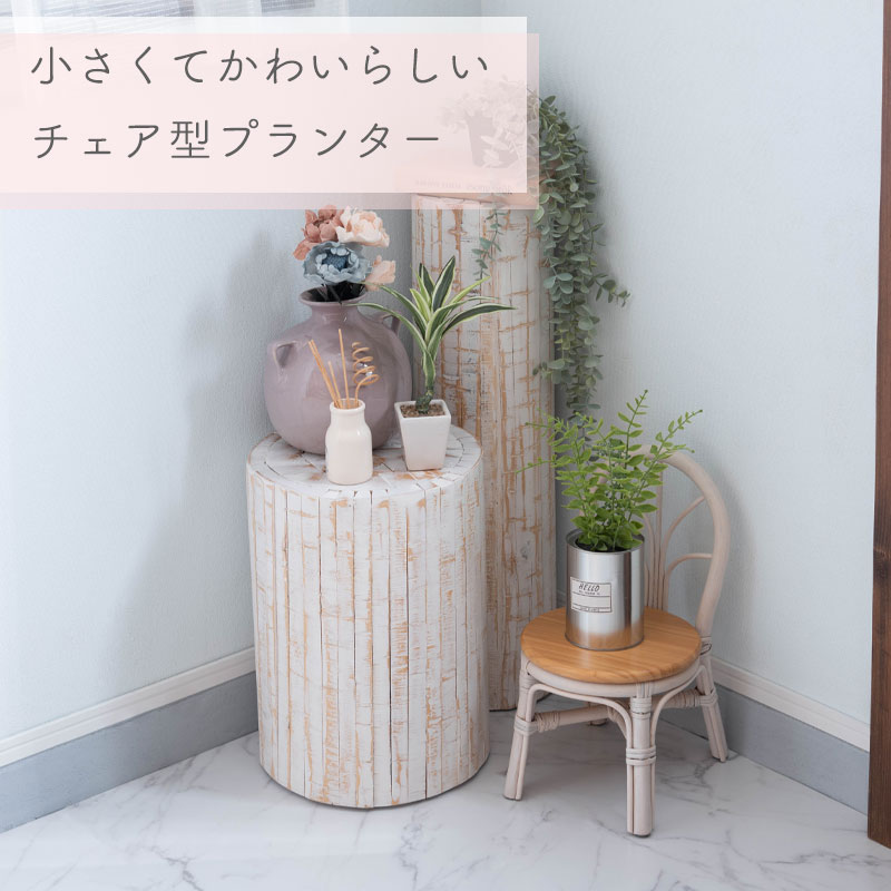 プランター チェア型 ミニチュア ミニチュアプランター おしゃれ 天然